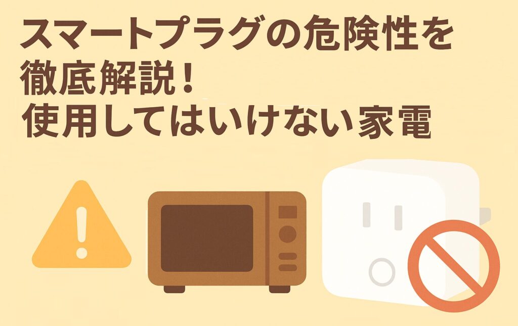 スマートプラグの危険性を徹底解説しているブログのアイキャッチ画像