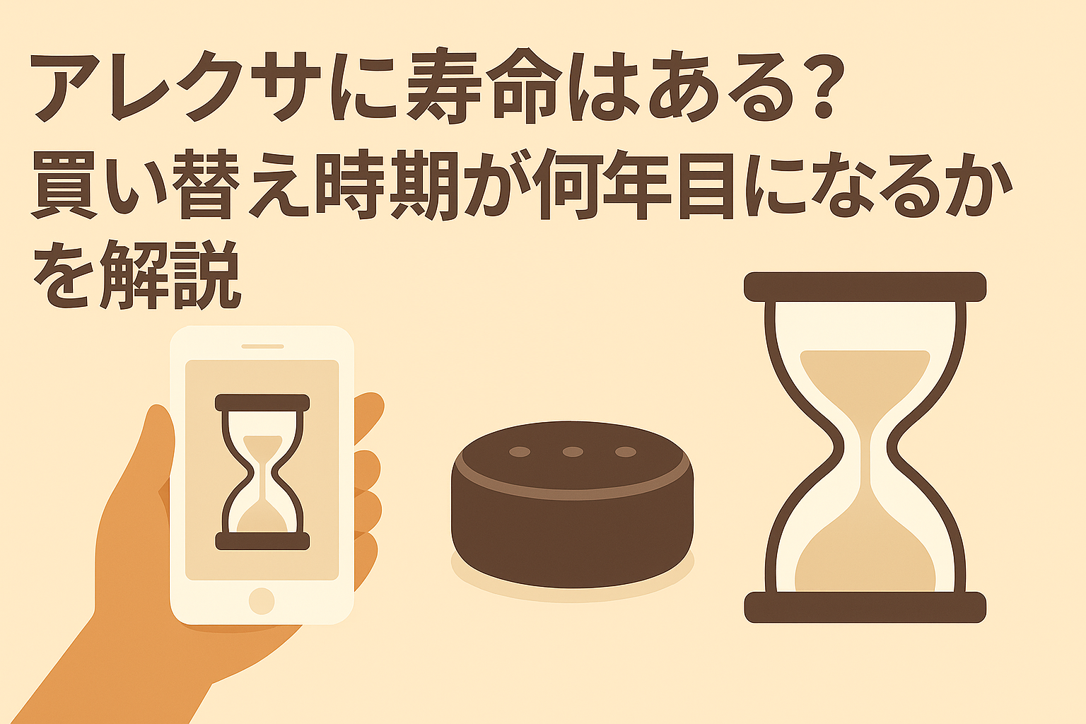 アレクサに寿命はあるのか?を説明しているブログのアイキャッチ画像