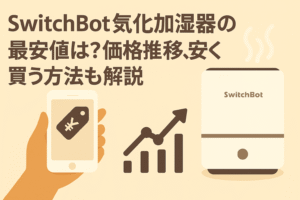 スイッチボット気化加湿器の最安値、価格推移について解説しているブログのアイキャッチ画像