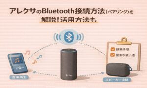 アレクサのBluetooth接続方法(ペアリング)を解説!活用方法も