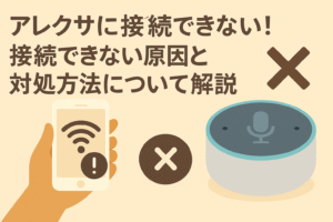 アレクサに接続できない!接続できない原因と対処方法について解説しているブログのアイキャッチ画像