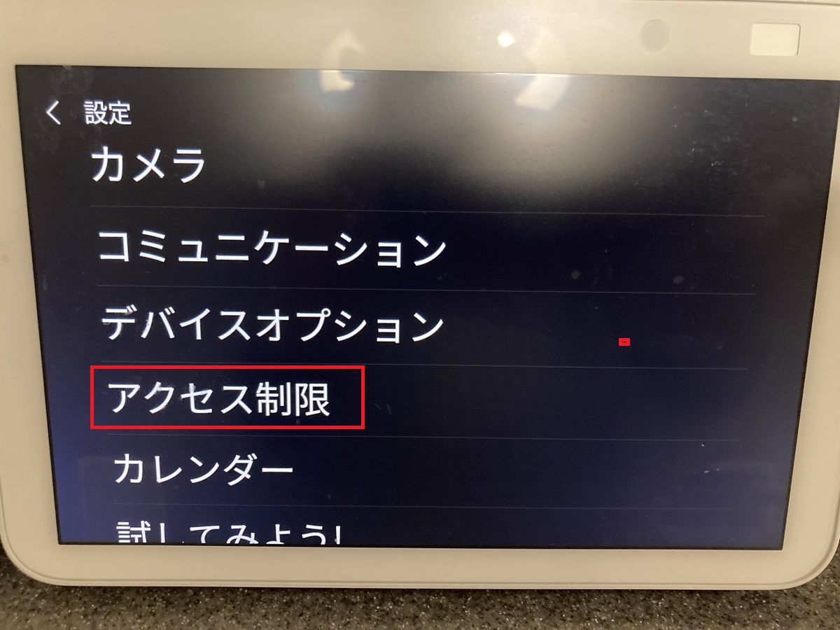アクセス制限をタップする