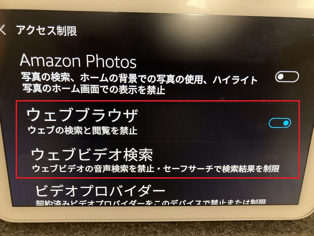 ウェブブラウザを制限する