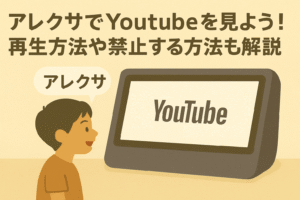 アレクサでYoutubeを再生する方法を解説しているブログのアイキャッチ画像