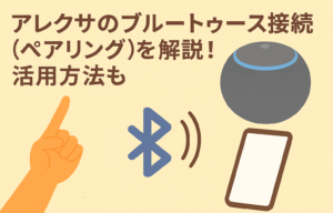 アレクサのブルートゥース接続方法を解説しているブログのアイキャッチ画像