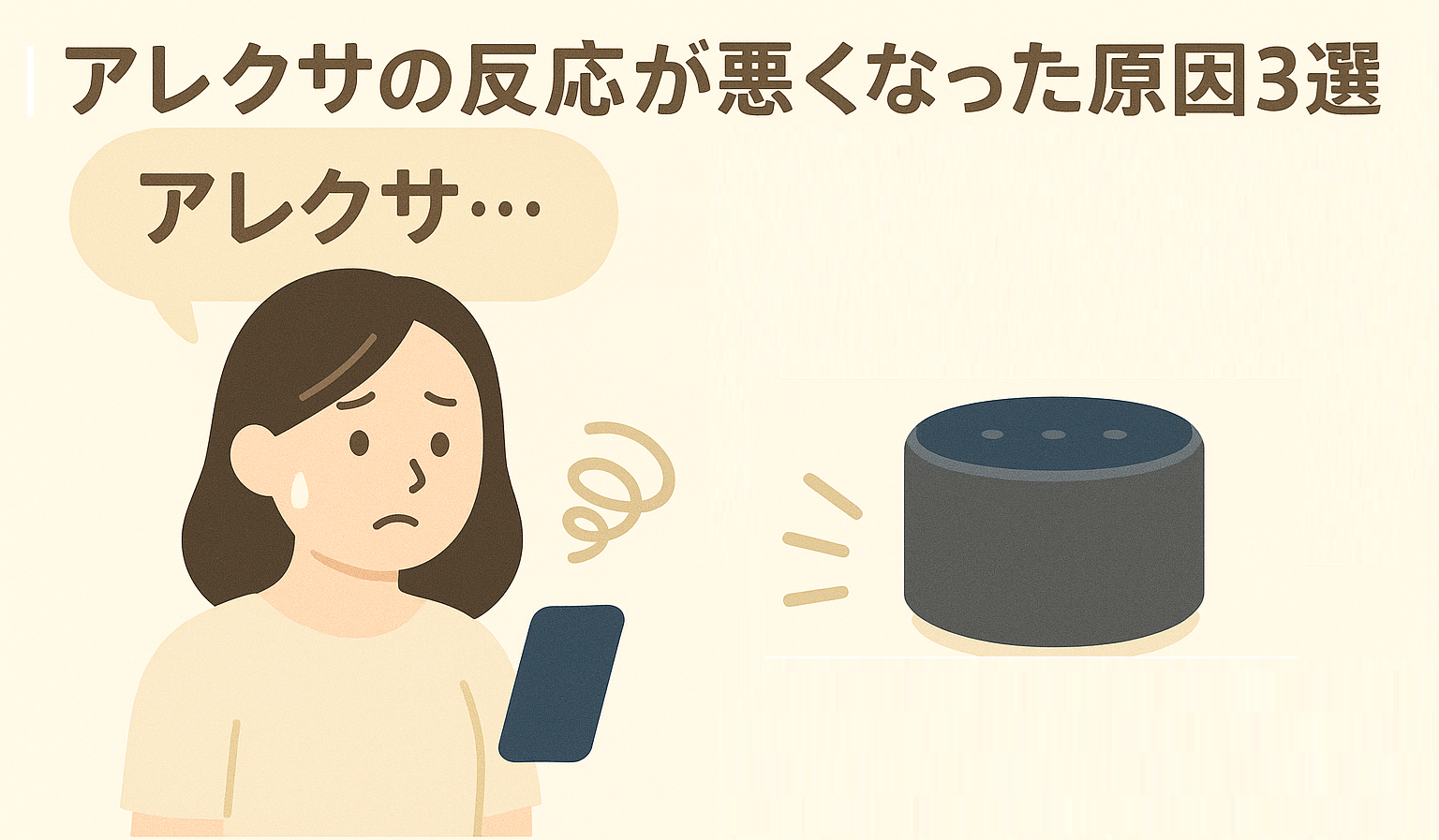 アレクサの反応が悪くなった原因を説明している画像