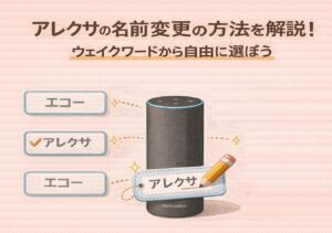 アレクサの名前変更の方法を解説!ウェイクワードから自由に選ぼう