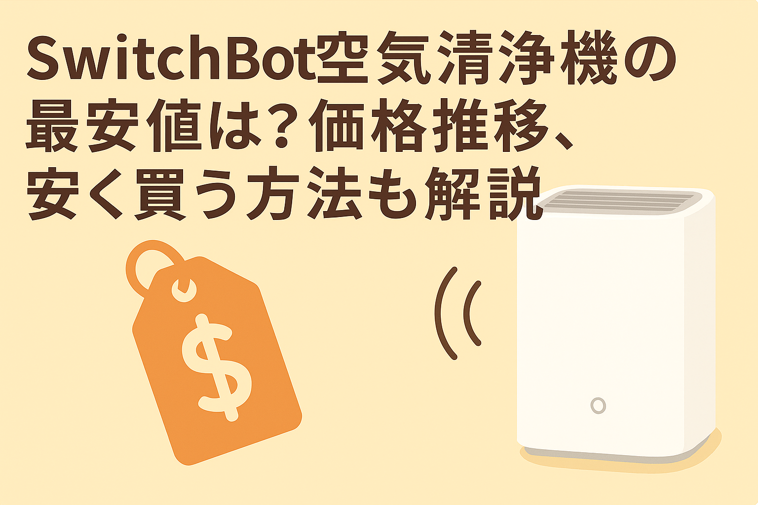 スイッチボットの空気清浄機の最安値を解説しているブログのアイキャッチ画像