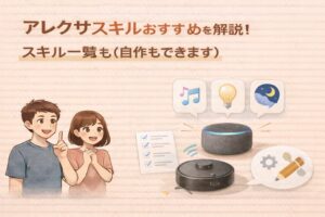 アレクサスキルおすすめを解説!スキル一覧も(自作もできます)