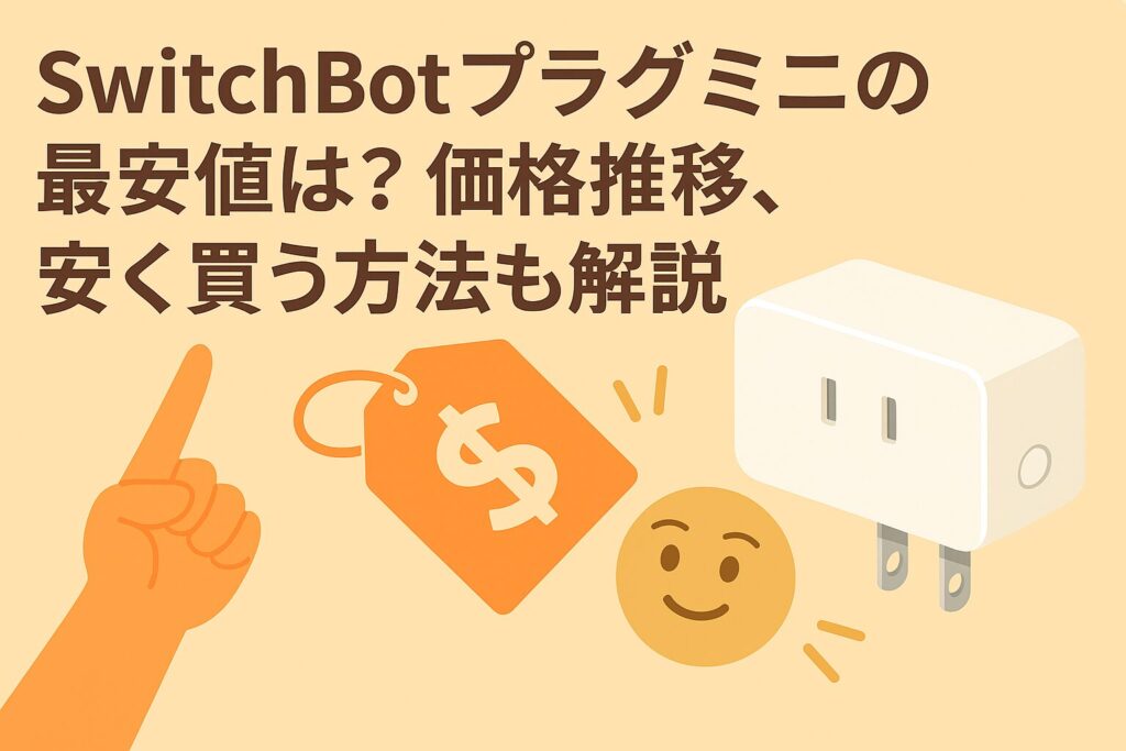 プラグミニの最安値や価格推移を解説しているブログのアイキャッチ画像