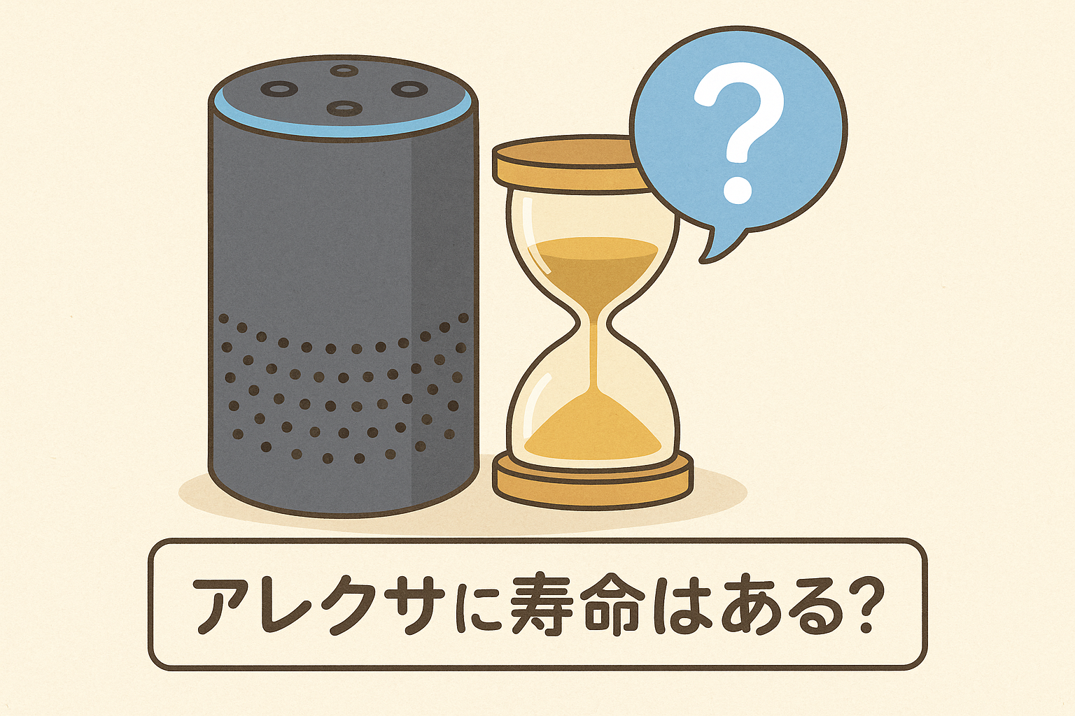 アレクサに寿命はあるのか