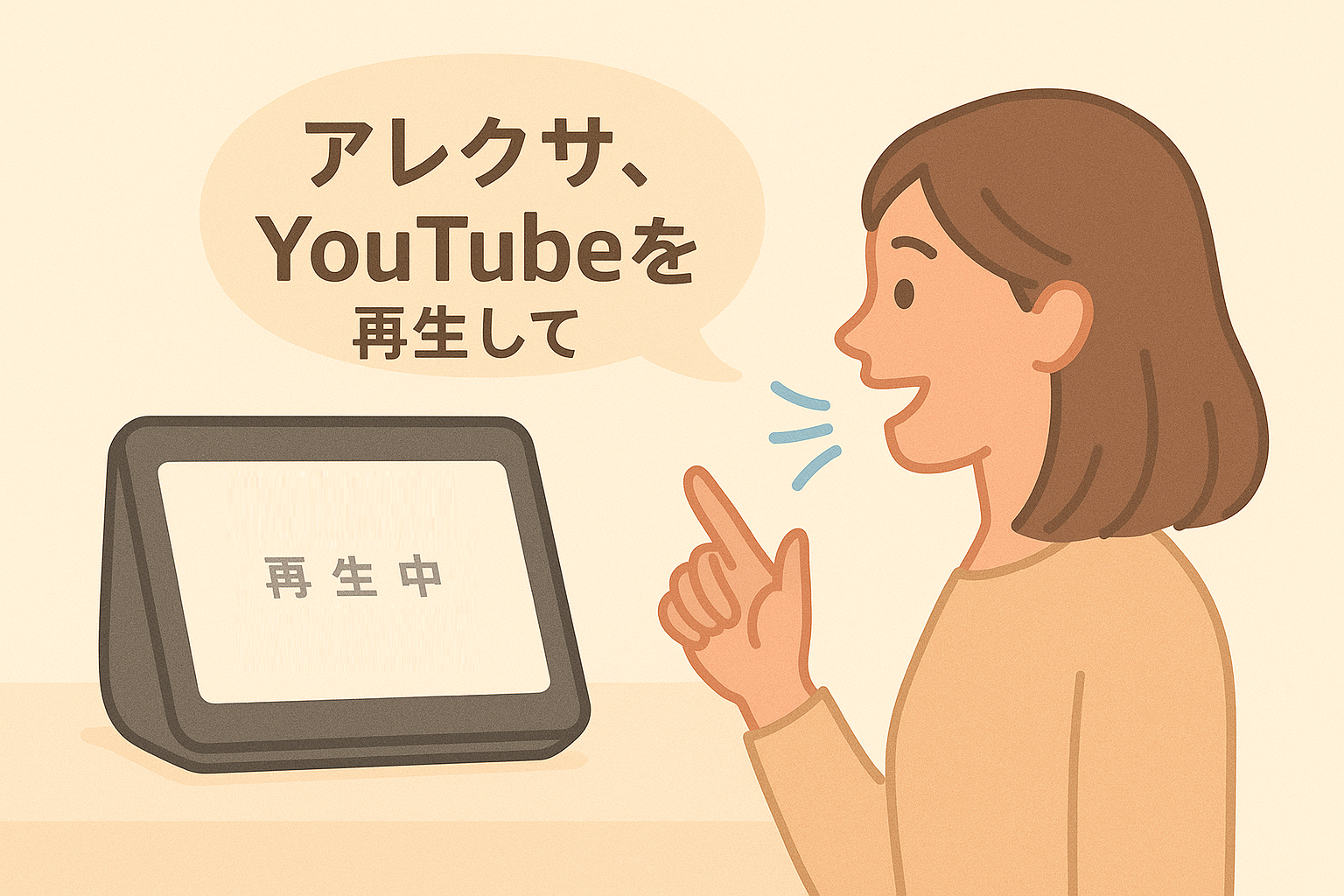 アレクサの音声操作でYoutube動画を再生する方法