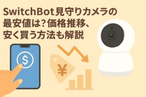 見守りカメラの価格推移や安く買う方法を解説しているブログのアイキャッチ画像