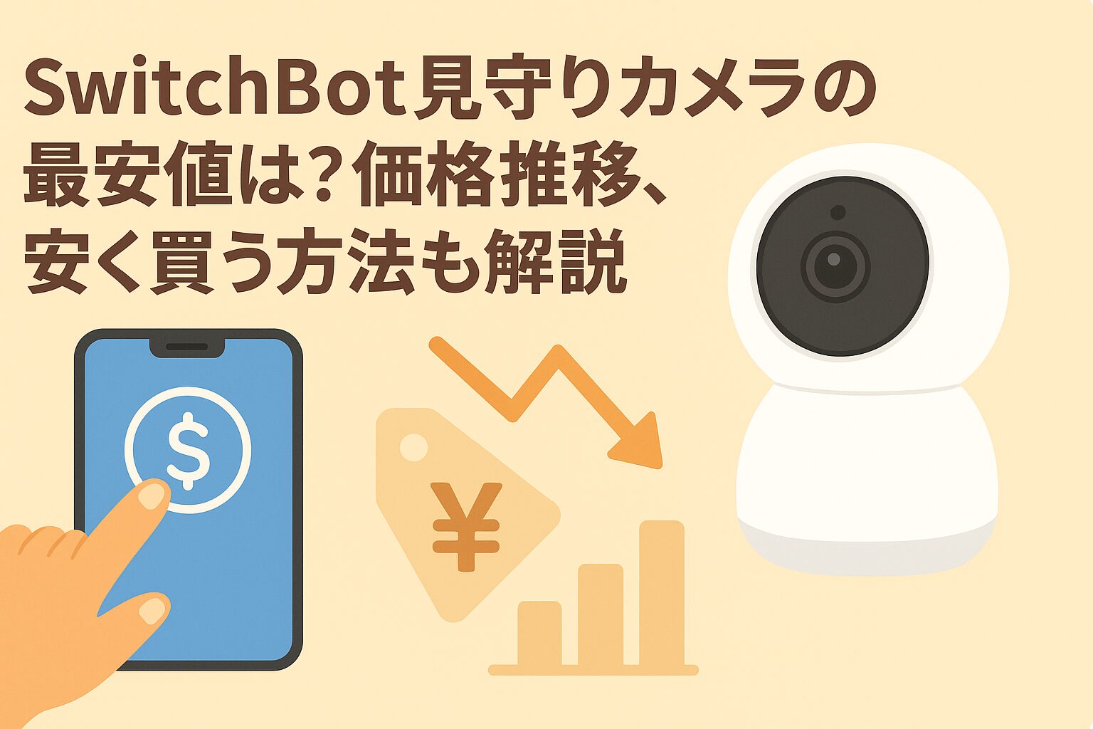 見守りカメラの価格推移や安く買う方法を解説しているブログのアイキャッチ画像