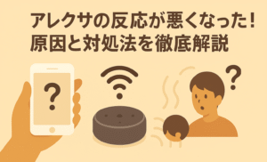 アレクサの反応が悪くなったときにできる対処を説明しているブログのアイキャッチ画像