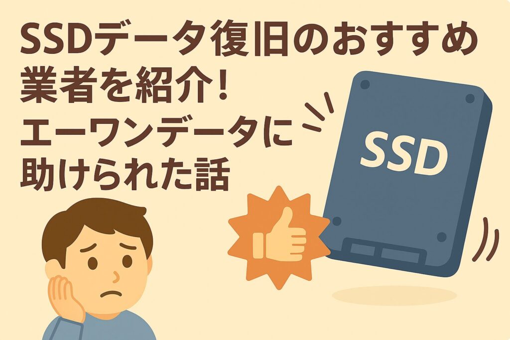 SSDデータ復旧のおすすめ業者を紹介しているブログのアイキャッチ画像