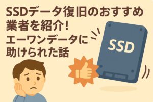 SSDデータ復旧のおすすめ業者を紹介しているブログのアイキャッチ画像