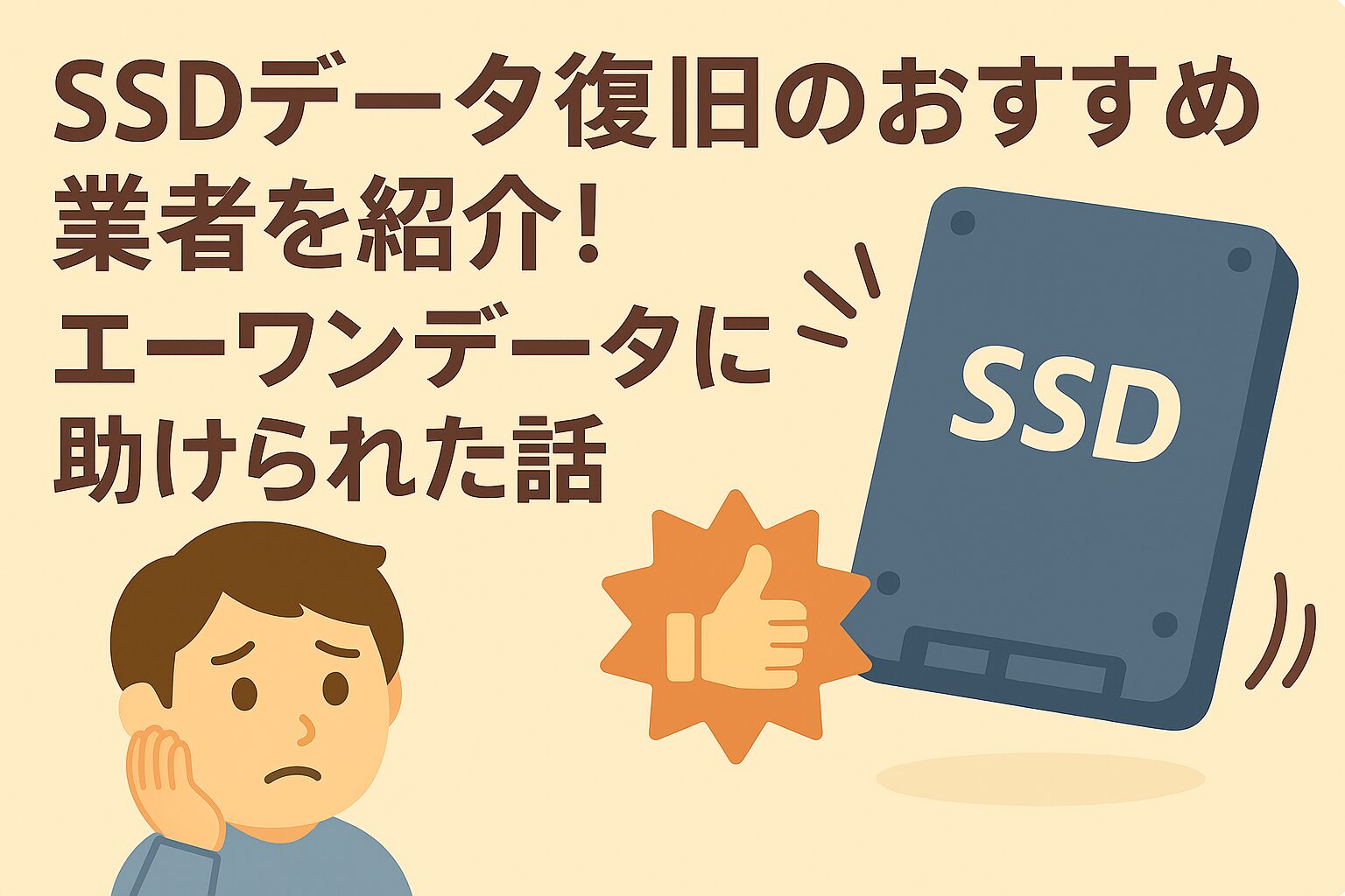SSDデータ復旧のおすすめ業者を紹介しているブログのアイキャッチ画像