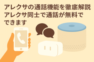 アレクサの通話機能を徹底解説しているブログのアイキャッチ画像