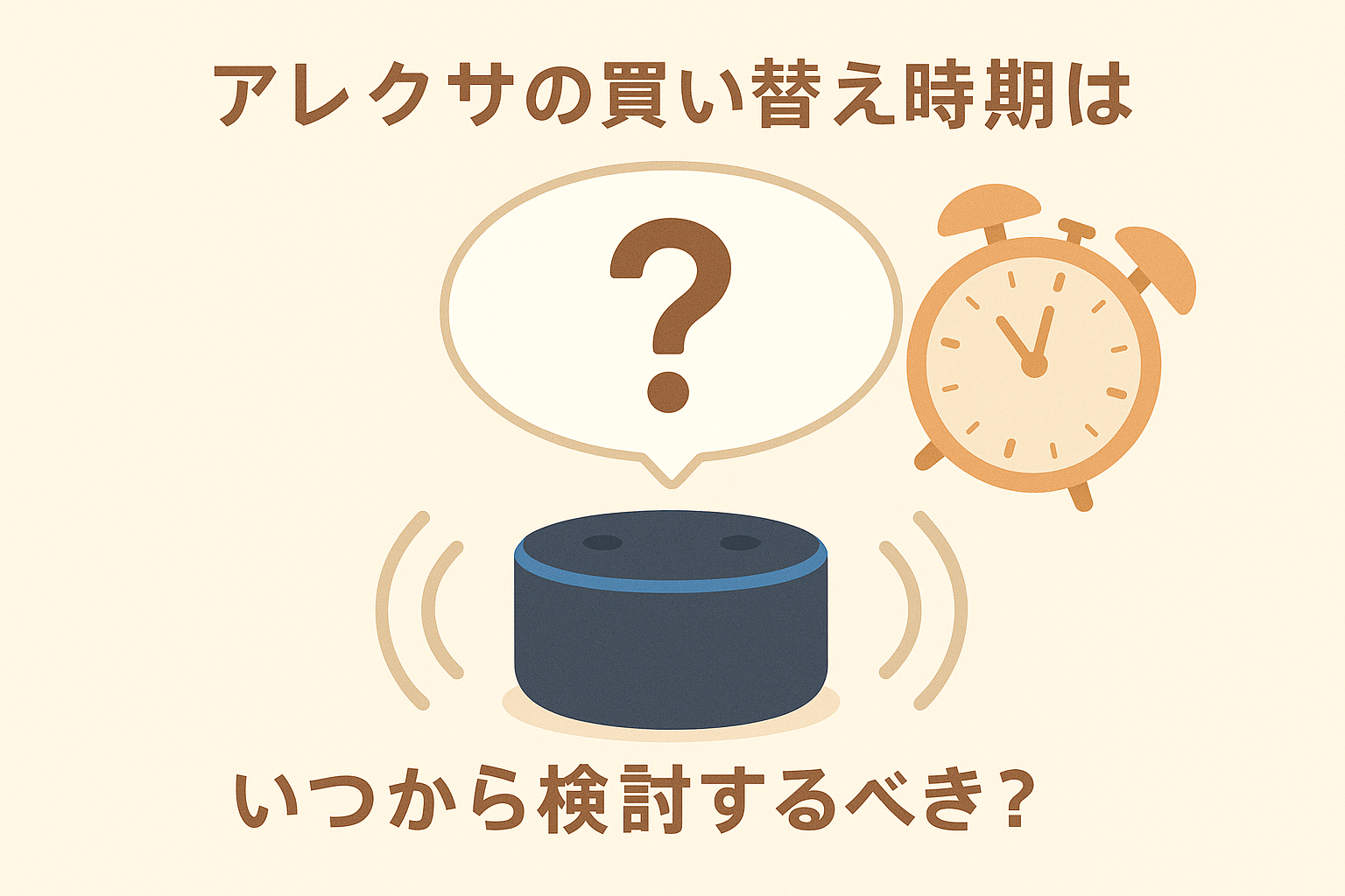アレクサの買い替え時期はいつ検討するべきなのか