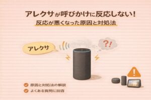 アレクサが呼びかけに反応しない!反応が悪くなった原因と対処法