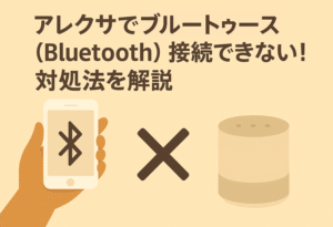 アレクサでブルートゥース接続できないときにできる対処法を解説しているブログのアイキャッチ画像
