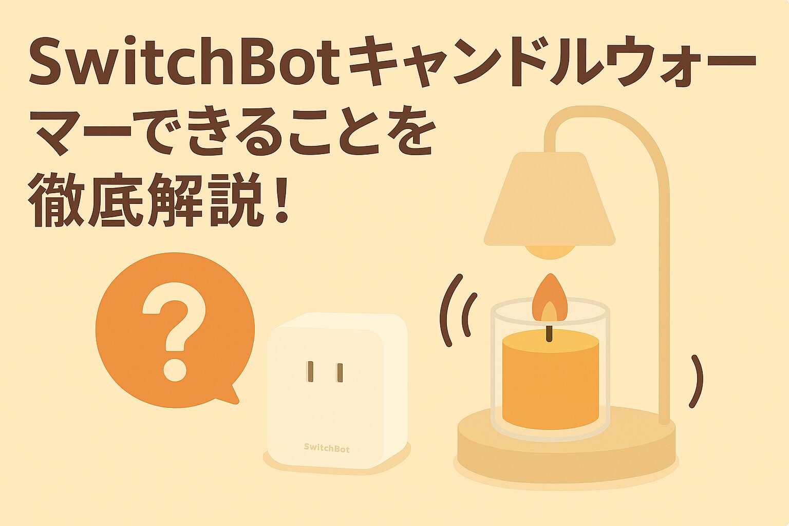 キャンドルウォーマーでできることを解説しているブログのアイキャッチ画像