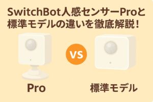 スイッチボット人感センサーProモデルの違いを説明しているブログのアイキャッチ画像