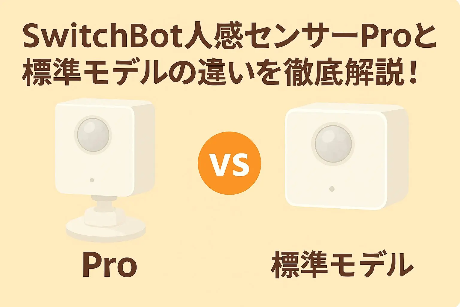 SwitchBot人感センサーProと標準モデルの違いを徹底解説