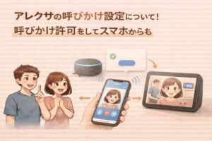 アレクサの呼びかけ設定について!呼びかけ許可をしてスマホからも