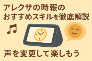 アレクサの時報のおすすめスキルを徹底解説しているブログのアイキャッチ画像