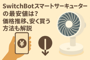 スイッチボットスマートサーキュレーターの最安値を解説しているブログのアイキャッチ画像