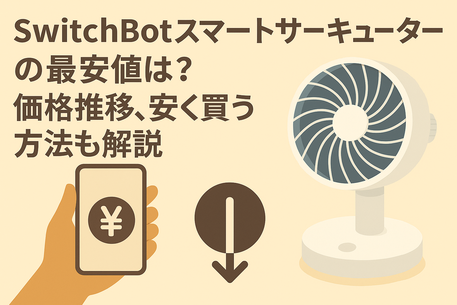 スイッチボットスマートサーキュレーターの最安値を解説しているブログのアイキャッチ画像