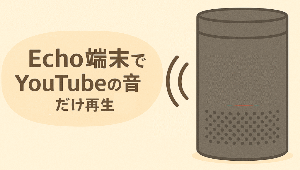 エコー端末でYoutubeの音だけ再生する方法