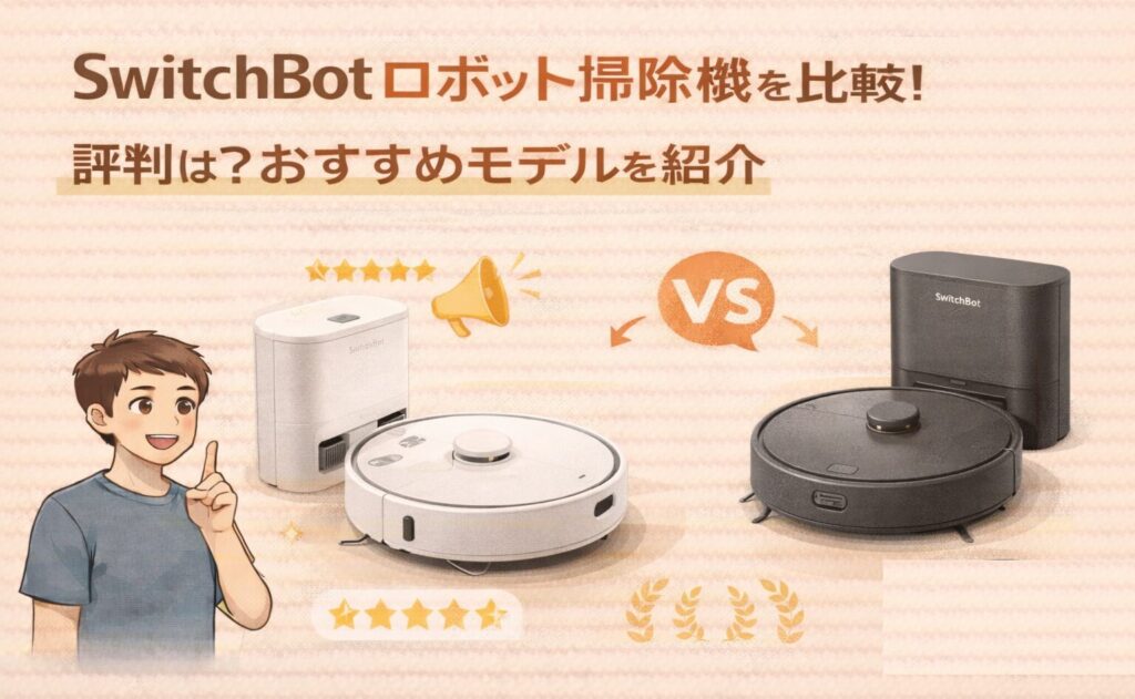 SwitchBotロボット掃除機を比較!評判は?おすすめモデルを紹介