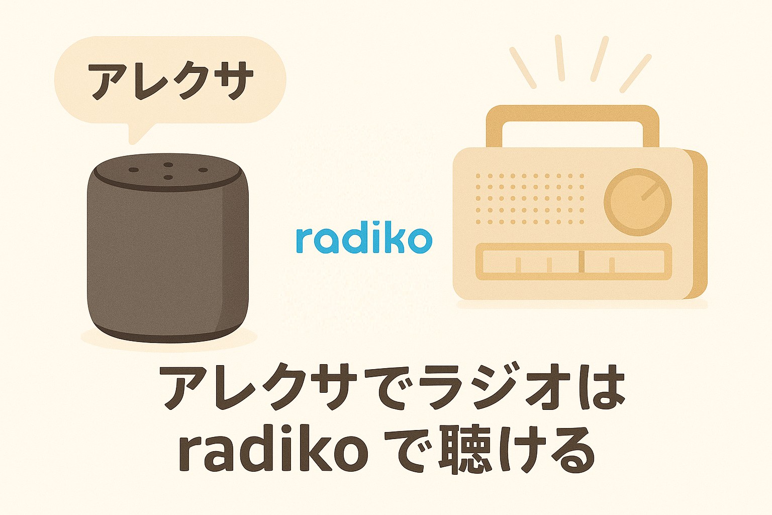 アレクサでラジオはradikoで聴ける