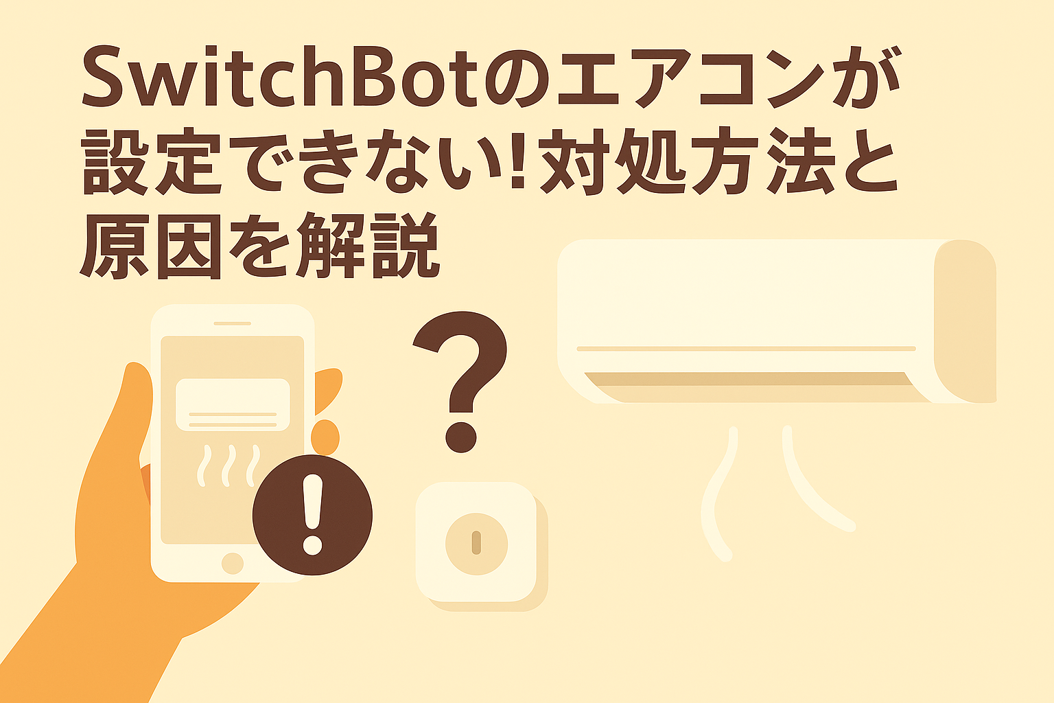 SwitchBotエアコンが設定できないときの対処法と原因を解説しているブログのアイキャッチ画像