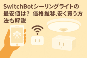 スイッチボットシーリングライトの最安値を説明しているブログのアイキャッチ画像