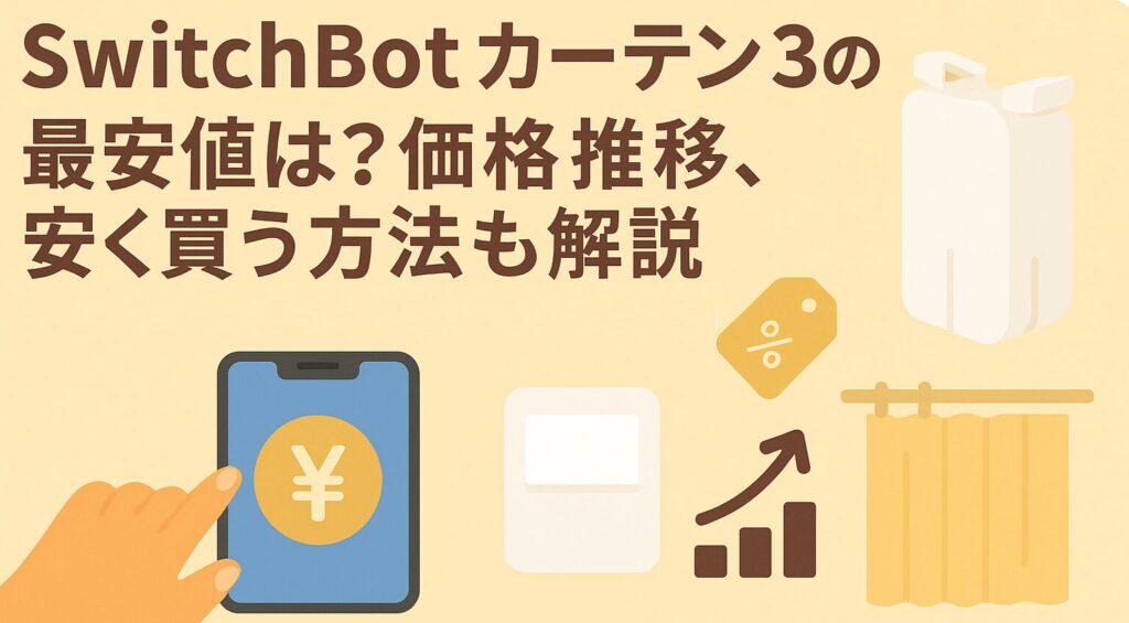 スイッチボットカーテン3の価格推移を説明しているブログのアイキャッチ画像