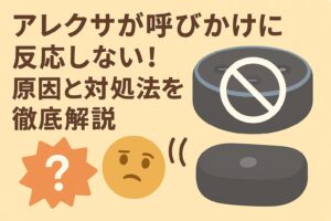 アレクサが呼びかけに反応しない原因と対処法を解説しているブログのアイキャッチ画像