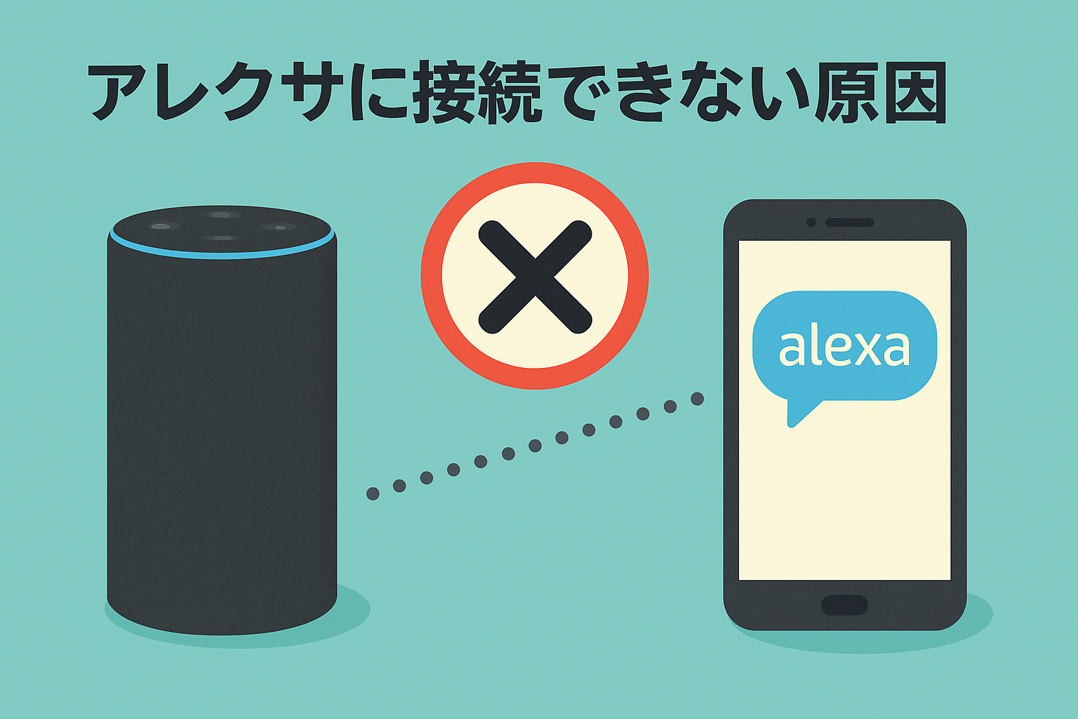 アレクサに接続できない原因