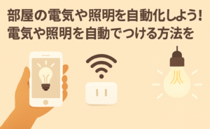 部屋の電気や照明を自動化しよう！電気や照明を自動でつける方法を解説しているブログのアイキャッチ画像