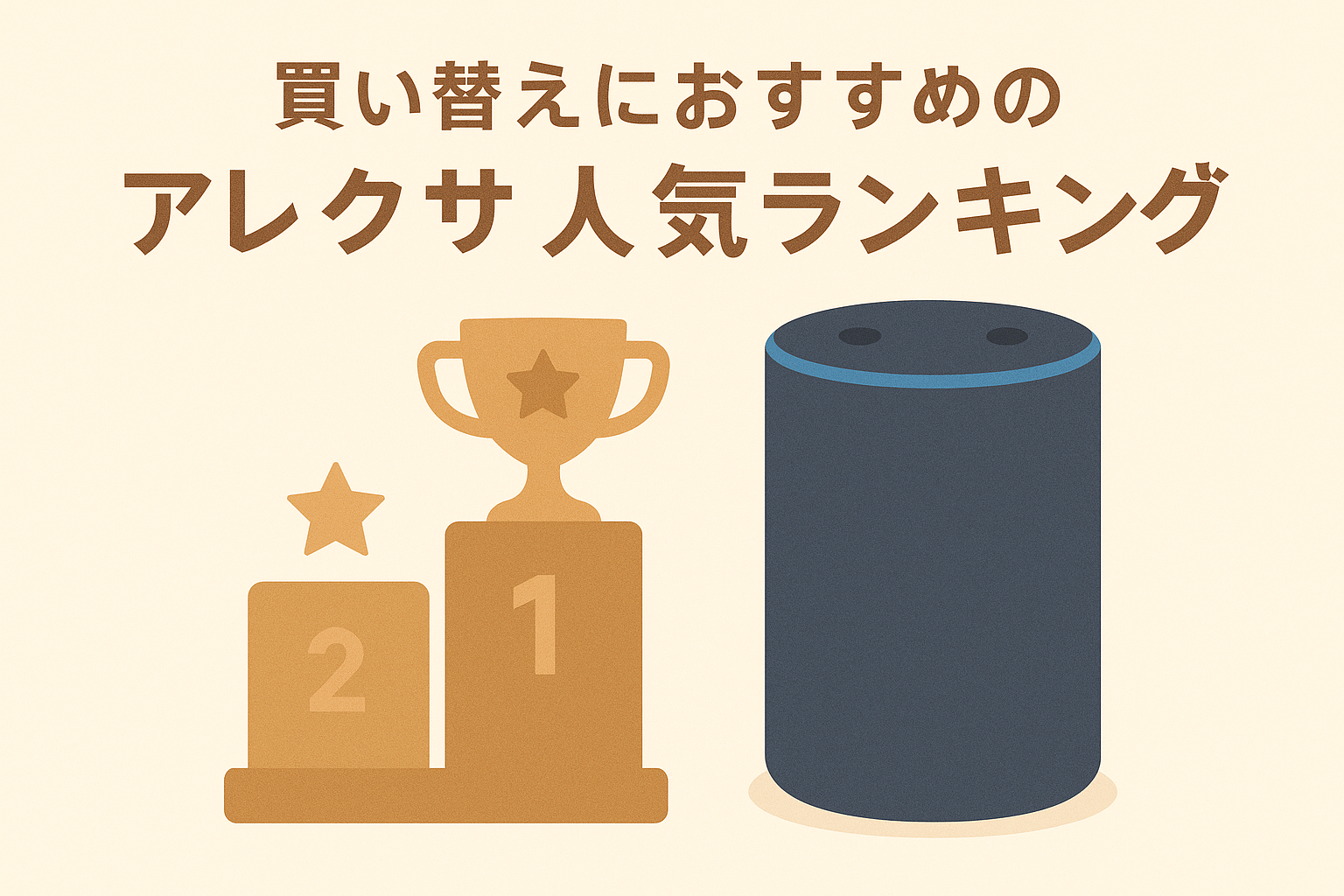 買い替えにおすすめのアレクサ人気ランキング