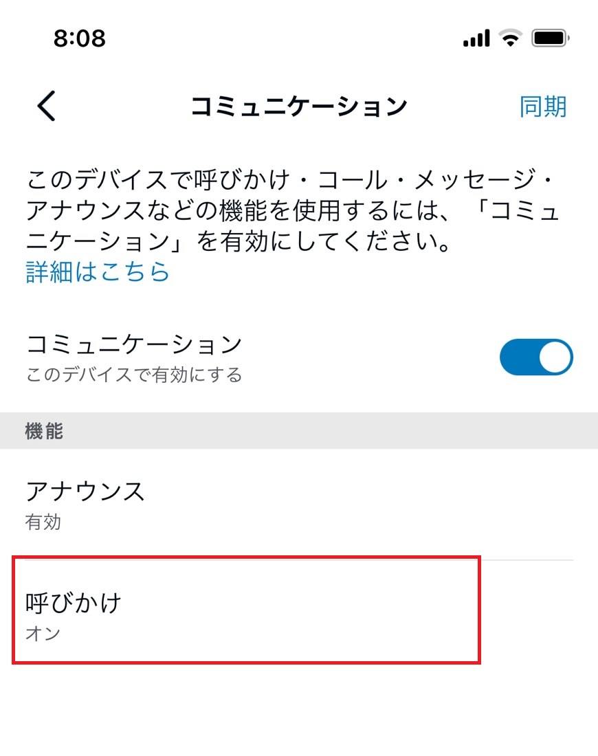 呼びかけ機能の設定確認1