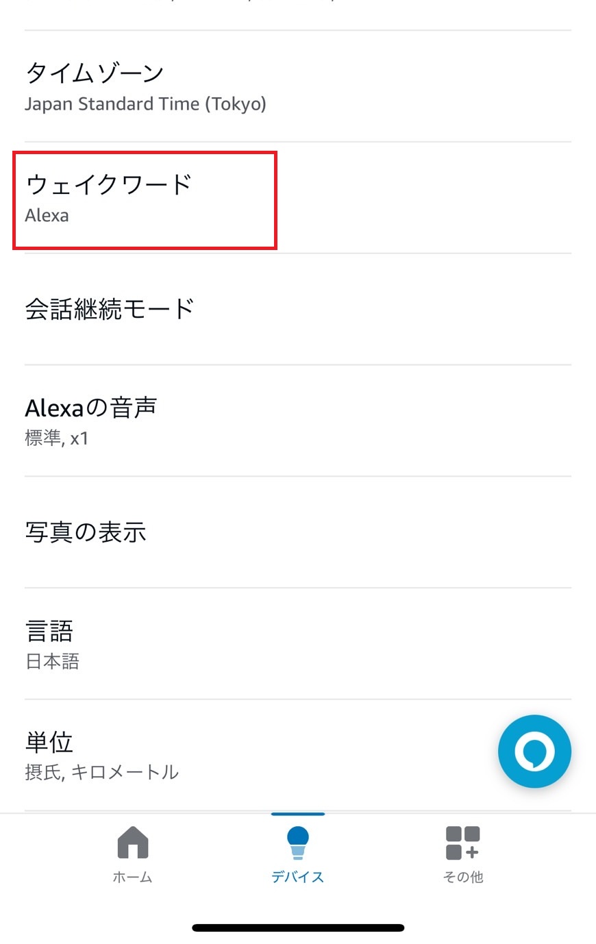 ウェイクワードをタップしている画像