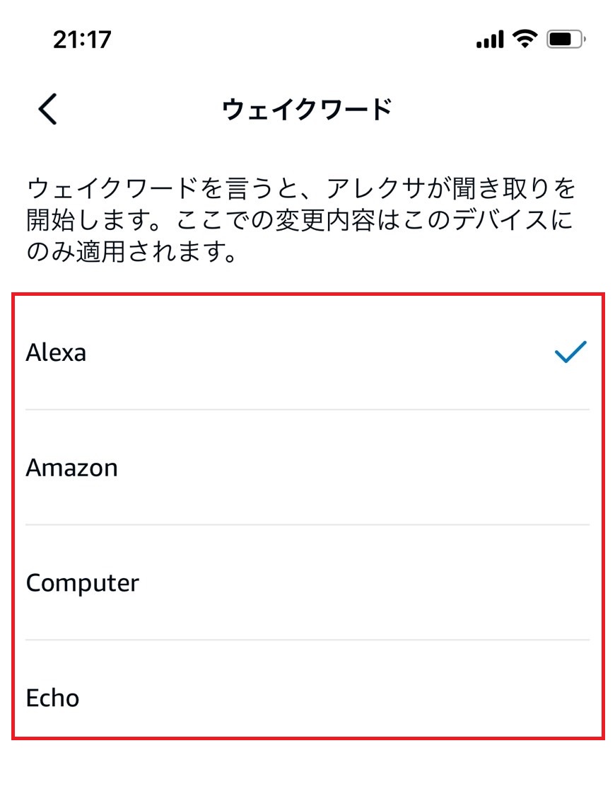 ウェイクワードを選択する画像