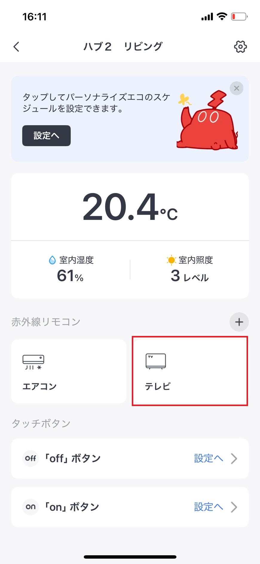 ハブに登録されているデバイスをタップしている画像