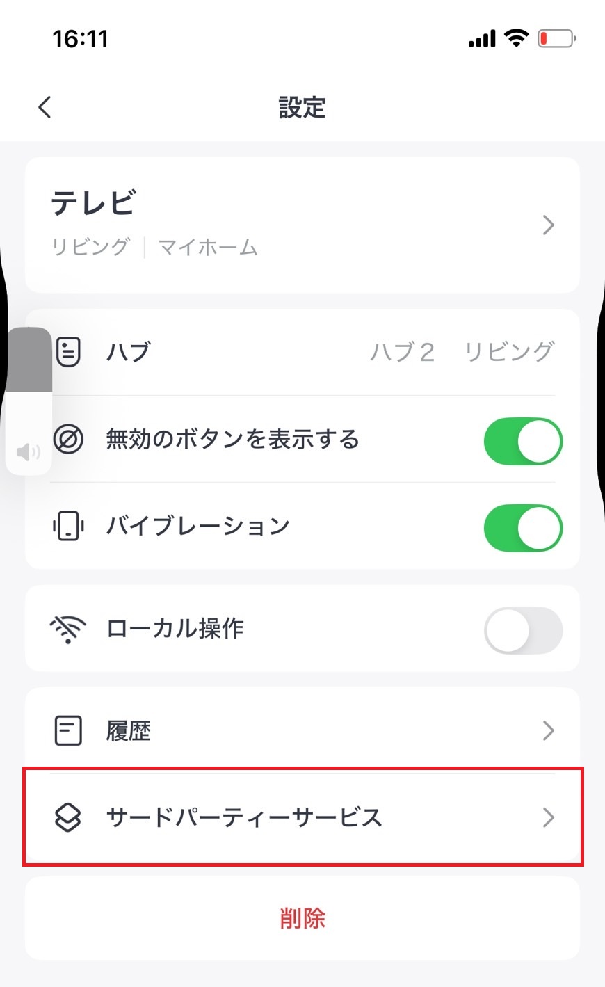 サードパーティサービスをタップしている画像