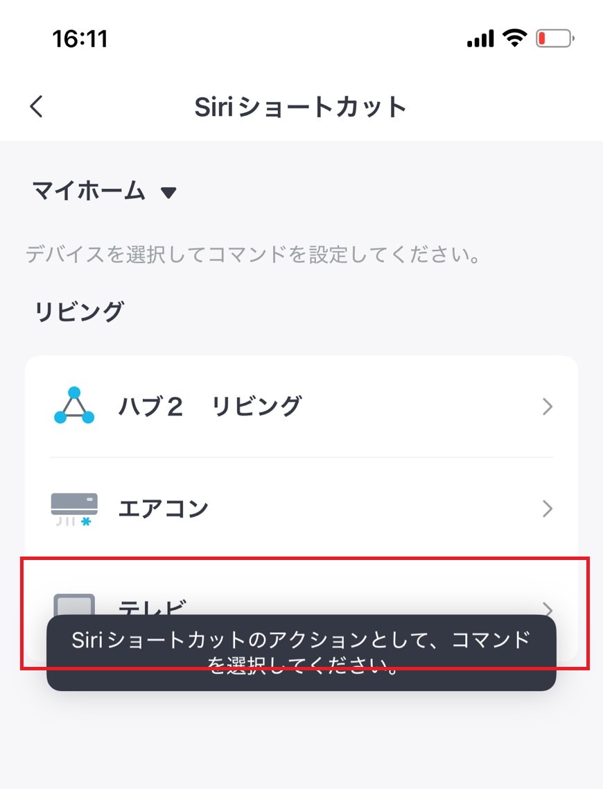 Siriショートカットのテレビ入力操作をタップする画像