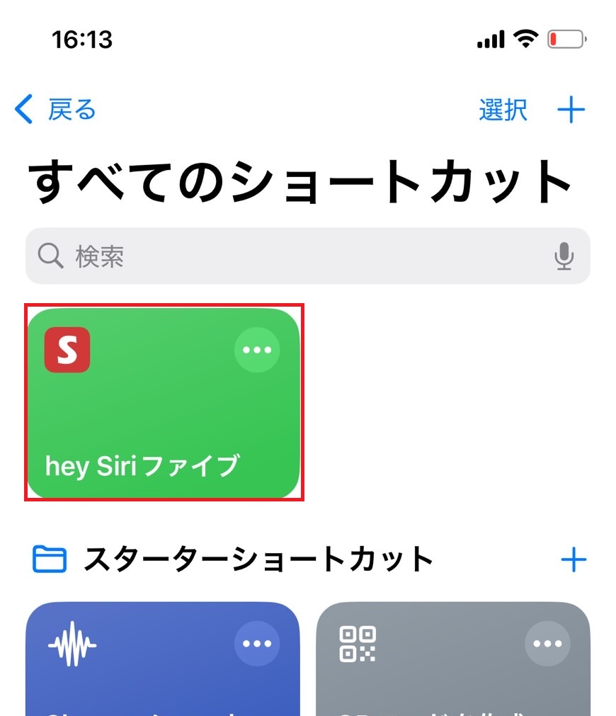 ショートカットアプリのsiriショートカットをタップする画像